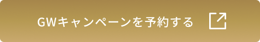 予約する